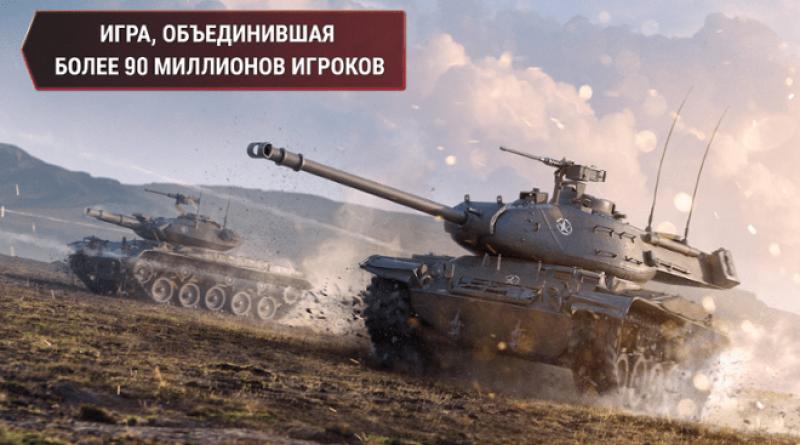 Мобильная версия игры World of Tanks для платформ Android и iOS Мобильная версия world of tanks